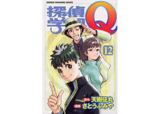 楽天ブックス 探偵学園q 12 さとうふみや 本 楽天ブックス 探偵学園q 12 さとうふみや 本